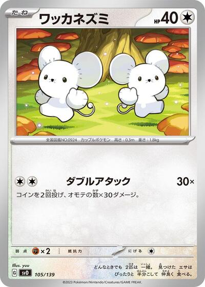 Tandemaus - 105/139 (105/139) [SV: ex Start Decks]