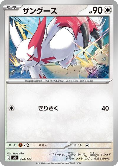 Zangoose (093/139) [SV: ex Start Decks]