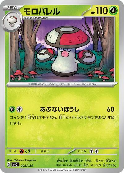 Amoonguss (005/139) [SV: ex Start Decks]