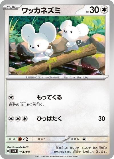 Tandemaus - 104/139 (104/139) [SV: ex Start Decks]