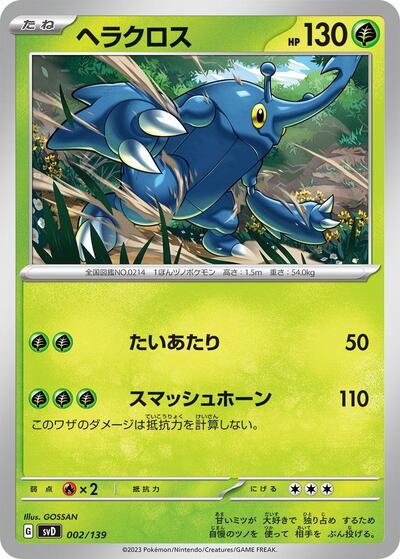Heracross (002/139) [SV: ex Start Decks]