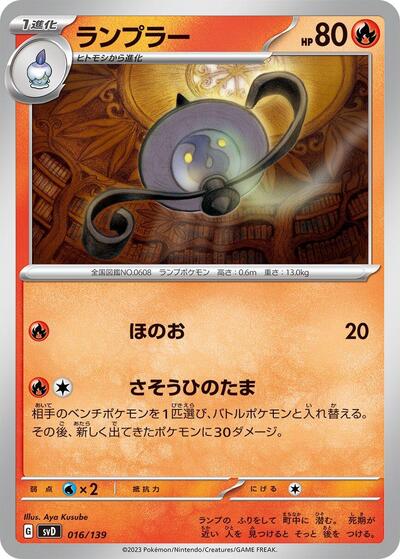 Lampent (016/139) [SV: ex Start Decks]