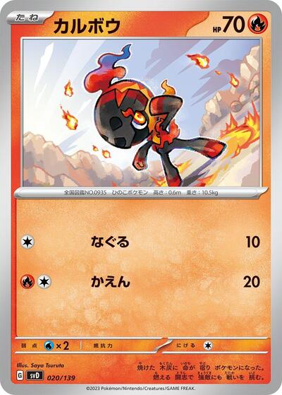 Charcadet (020/139) [SV: ex Start Decks]