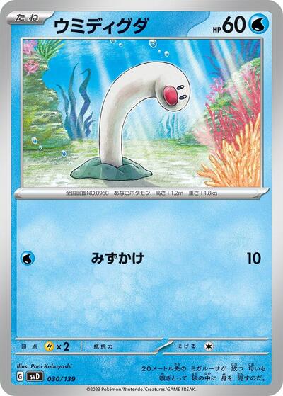 Wiglett (030/139) [SV: ex Start Decks]