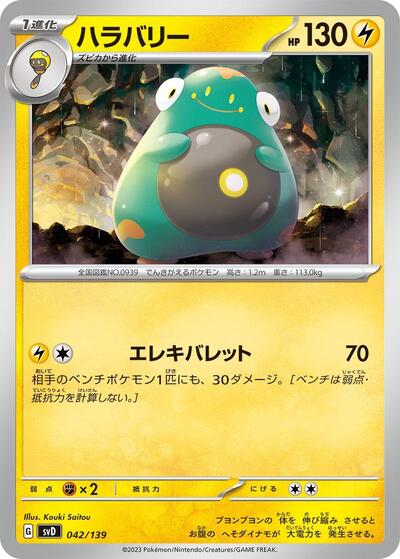 Bellibolt (042/139) [SV: ex Start Decks]