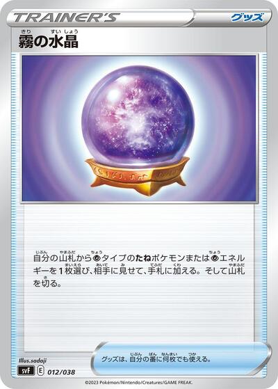 Fog Crystal (012/038) [SV: Ruler of the Black Flame Deck Build Box]