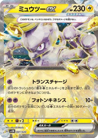 Mewtwo ex (001/020) [SV: Mewtwo ex Terastal Starter Set]