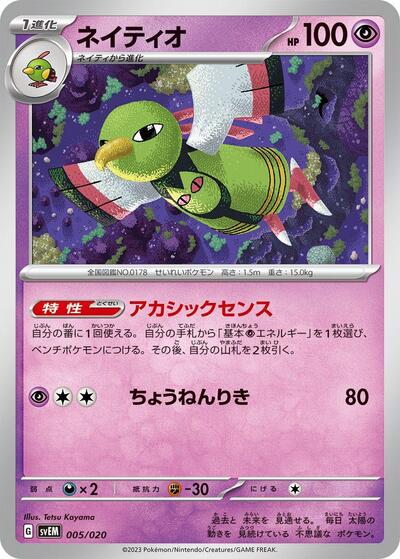 Xatu (005/020) [SV: Mewtwo ex Terastal Starter Set]