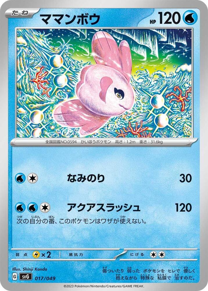 Alomomola (017/049) [SV: Venusaur, Charizard & Blastoise Special Deck Set]