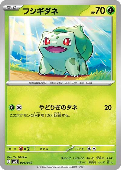 Bulbasaur - 001/049 (001/049) [SV: Venusaur, Charizard & Blastoise Special Deck Set]