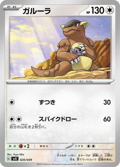 Kangaskhan (020/049) [SV: Venusaur, Charizard & Blastoise Special Deck Set]