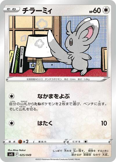 Minccino (025/049) [SV: Venusaur, Charizard & Blastoise Special Deck Set]