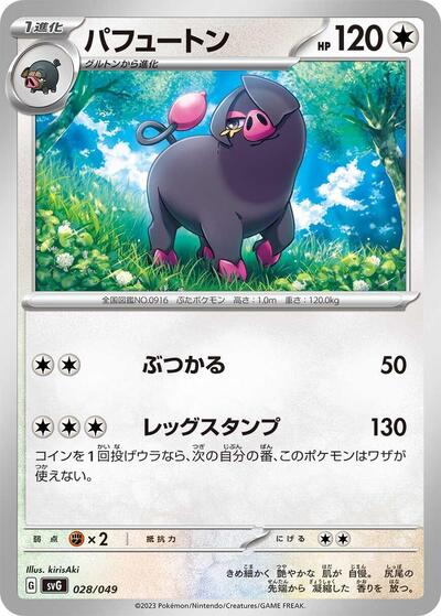 Oinkologne (028/049) [SV: Venusaur, Charizard & Blastoise Special Deck Set]