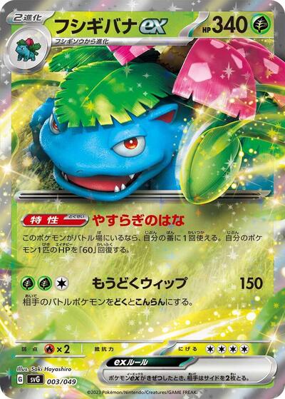 Venusaur ex (003/049) [SV: Venusaur, Charizard & Blastoise Special Deck Set]