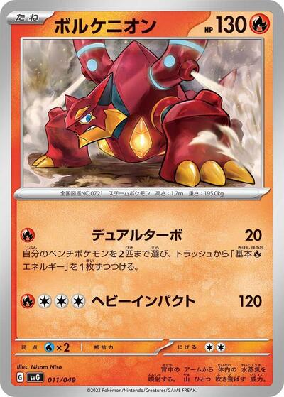 Volcanion (011/049) [SV: Venusaur, Charizard & Blastoise Special Deck Set]