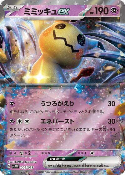 Mimikyu ex (006/023) [SV: ex Starter Set Quaxly & Mimikyu ex]