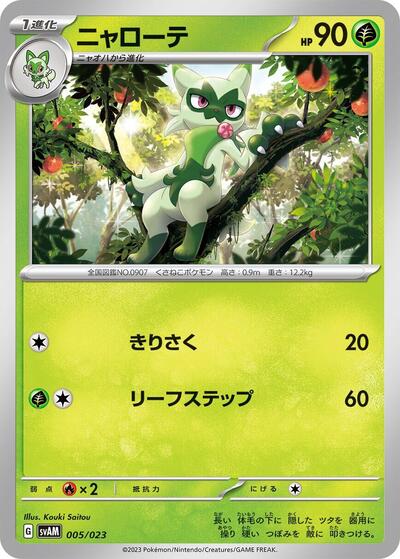Floragato (005/023) [SV: ex Starter Set Sprigatito & Lucario ex]