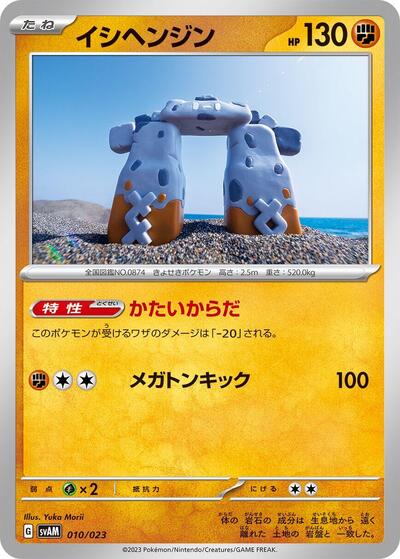 Stonjourner (010/023) [SV: ex Starter Set Sprigatito & Lucario ex]