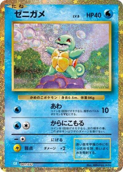 Squirtle (001/032) [Pokemon TCG Classic: Blastoise]