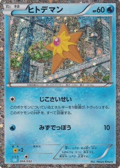 Staryu (004/032) [Pokemon TCG Classic: Blastoise]
