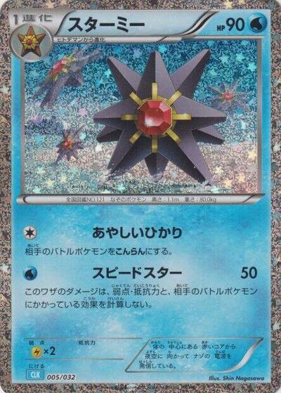 Starmie (005/032) [Pokemon TCG Classic: Blastoise]