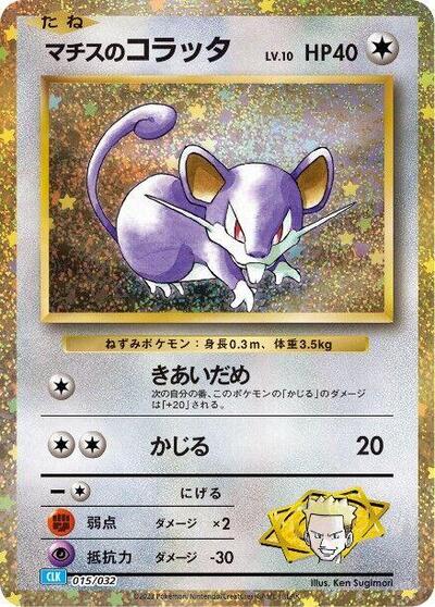 Lt. Surge's Rattata (015/032) [Pokemon TCG Classic: Blastoise]