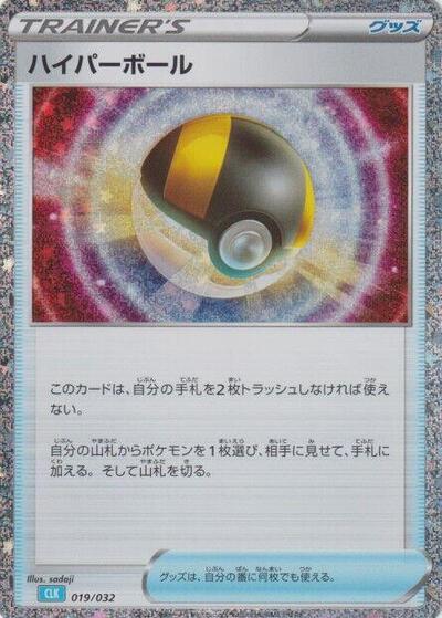 Ultra Ball (CLB) (019/032) [Pokemon TCG Classic: Blastoise]