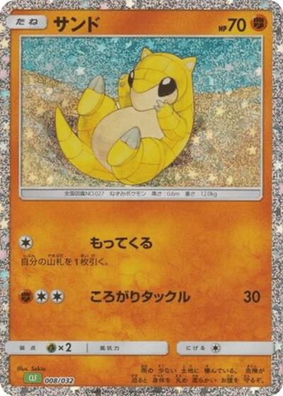 Sandshrew (008/032) [Pokemon TCG Classic: Venusaur]