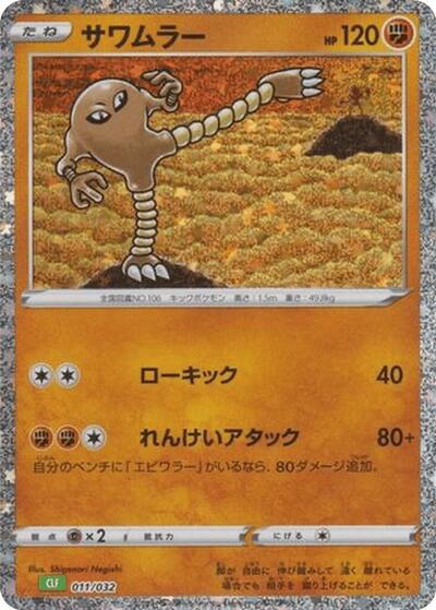 Hitmonlee (011/032) [Pokemon TCG Classic: Venusaur]
