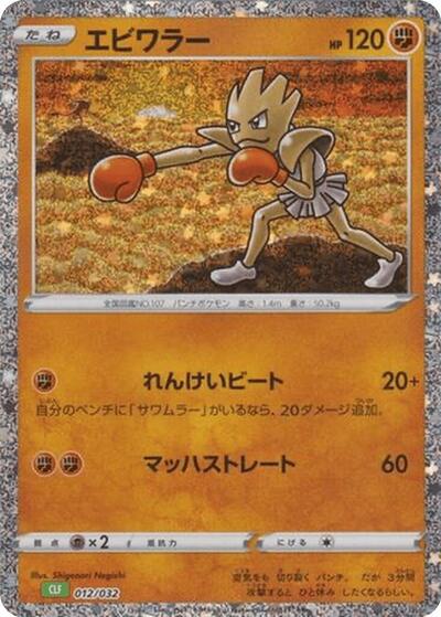 Hitmonchan (012/032) [Pokemon TCG Classic: Venusaur]
