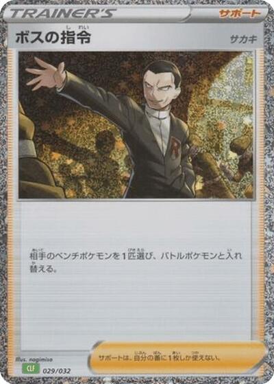 Boss's Orders (029/032) [Pokemon TCG Classic: Venusaur]