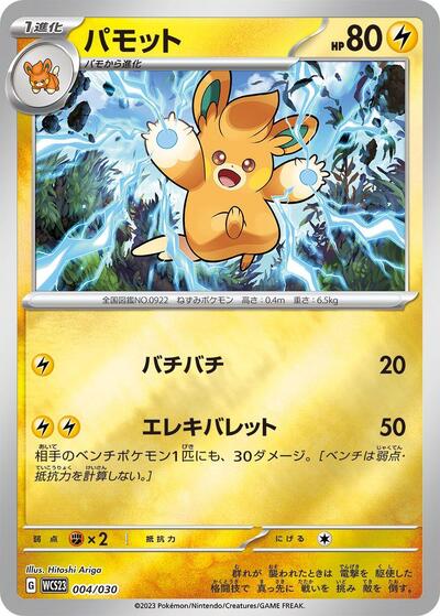 Pawmo (004/030) [WCS23: 2023 World Championships Yokohama Deck: Pikachu]