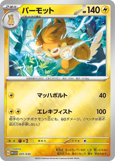 Pawmot (005/030) [WCS23: 2023 World Championships Yokohama Deck: Pikachu]