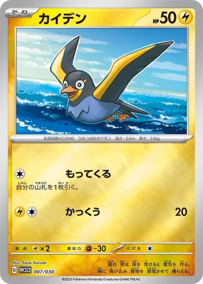 Wattrel (007/030) [WCS23: 2023 World Championships Yokohama Deck: Pikachu]