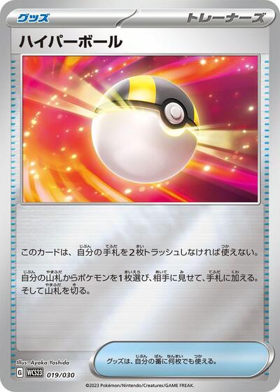 Ultra Ball (019/030) [WCS23: 2023 World Championships Yokohama Deck: Pikachu]