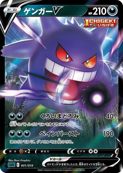 Gengar V (001/019) [SS: Gengar VMAX High-Class Deck]