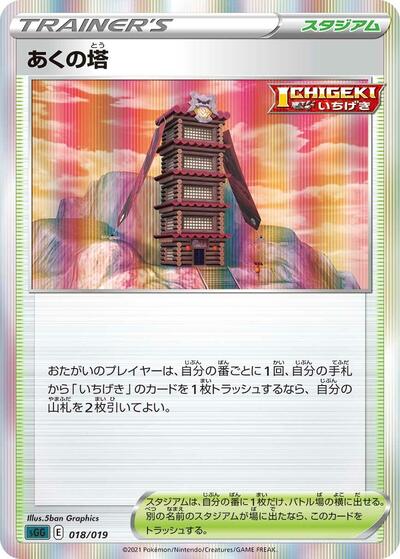 Tower of Darkness (018/019) [SS: Gengar VMAX High-Class Deck]