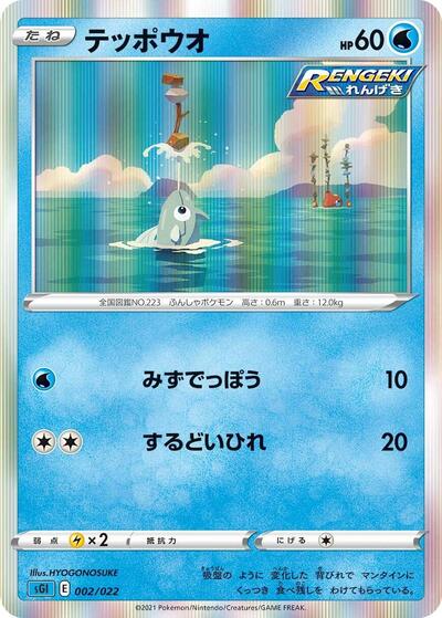 Remoraid (002/022) [SS: Inteleon VMAX High-Class Deck]