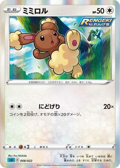 Buneary (008/022) [SS: Inteleon VMAX High-Class Deck]