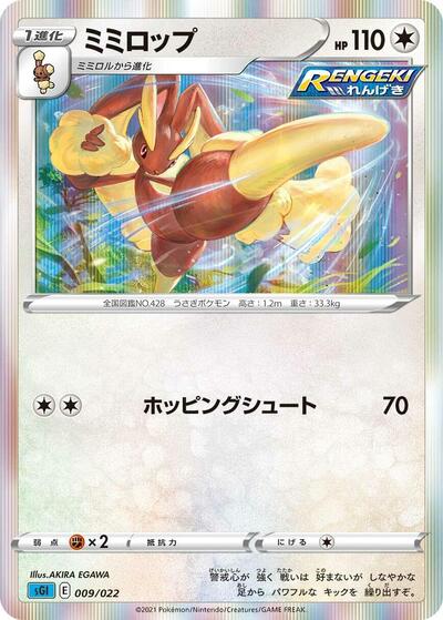 Lopunny (009/022) [SS: Inteleon VMAX High-Class Deck]