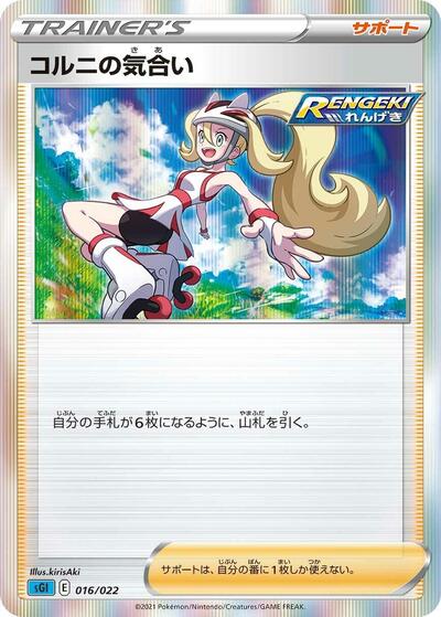 Korrina's Focus (016/022) [SS: Inteleon VMAX High-Class Deck]