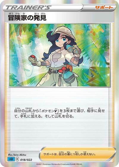 Adventurer's Discovery (018/022) [SS: Inteleon VMAX High-Class Deck]