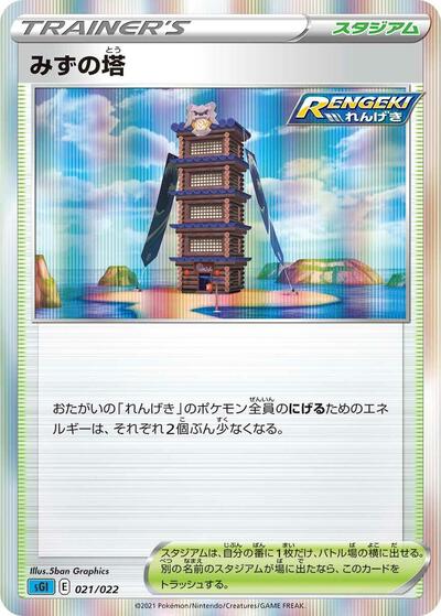 Tower of Waters (021/022) [SS: Inteleon VMAX High-Class Deck]