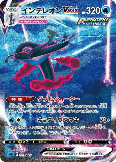Inteleon VMAX - 023/022 (023/022) [SS: Inteleon VMAX High-Class Deck]