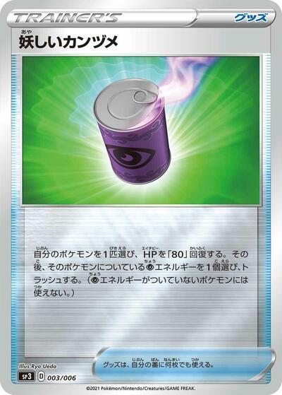 Suspicious Food Tin (003/006) [SS: Silver Lance & Jet-Black Spirit Jumbo Pack Set]