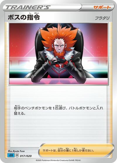 Boss's Orders (017/020) [sEK: Blastoise Starter Set VMAX]