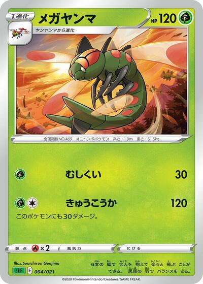 Yanmega (004/021) [sEF: Venusaur Starter Set VMAX]