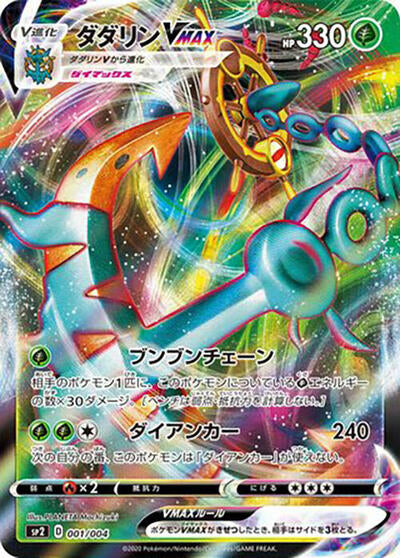 Dhelmise VMAX (001/004) [sp2: VMAX Special Set]