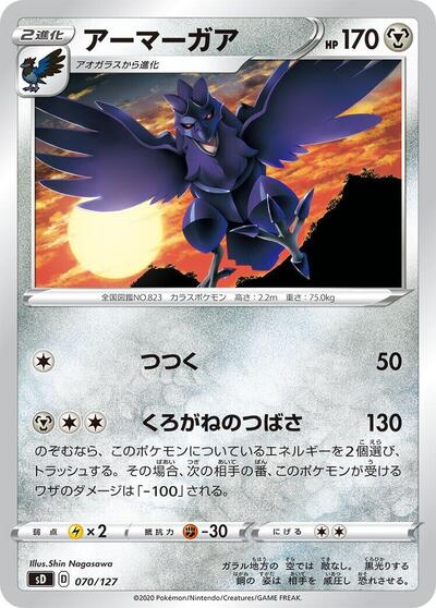 Corviknight (070/127) [sD: V Starter Decks]