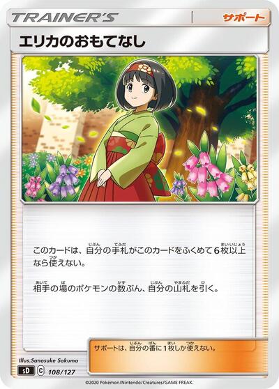 Erika's Hospitality (108/127) [sD: V Starter Decks]